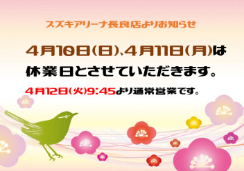 明日、明後日はおやすみいただきます