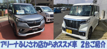 アリーナふじさわ店のおススメ車 ご紹介します！！