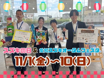 スズキの日＆オータムフェスタ(^_-)-☆