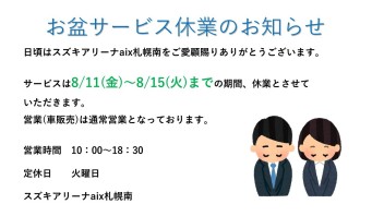 ～お盆期間の営業についてのお知らせ～