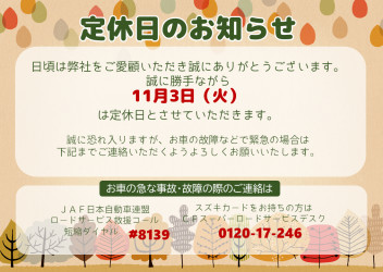 １１月３日（火）は定休日とさせていただきます