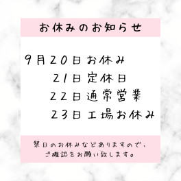 ※お休みのお知らせ※