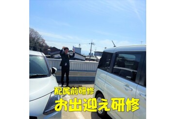 【配属前研修】お出迎え研修