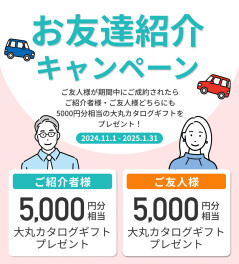 お友達紹介キャンペーンのお知らせ