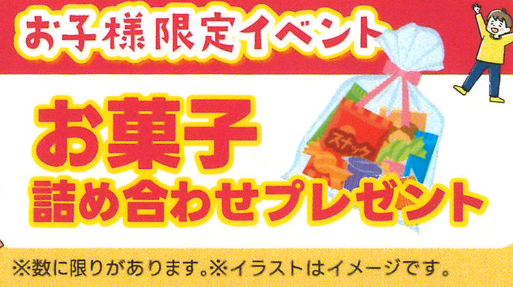 お子様プレゼント