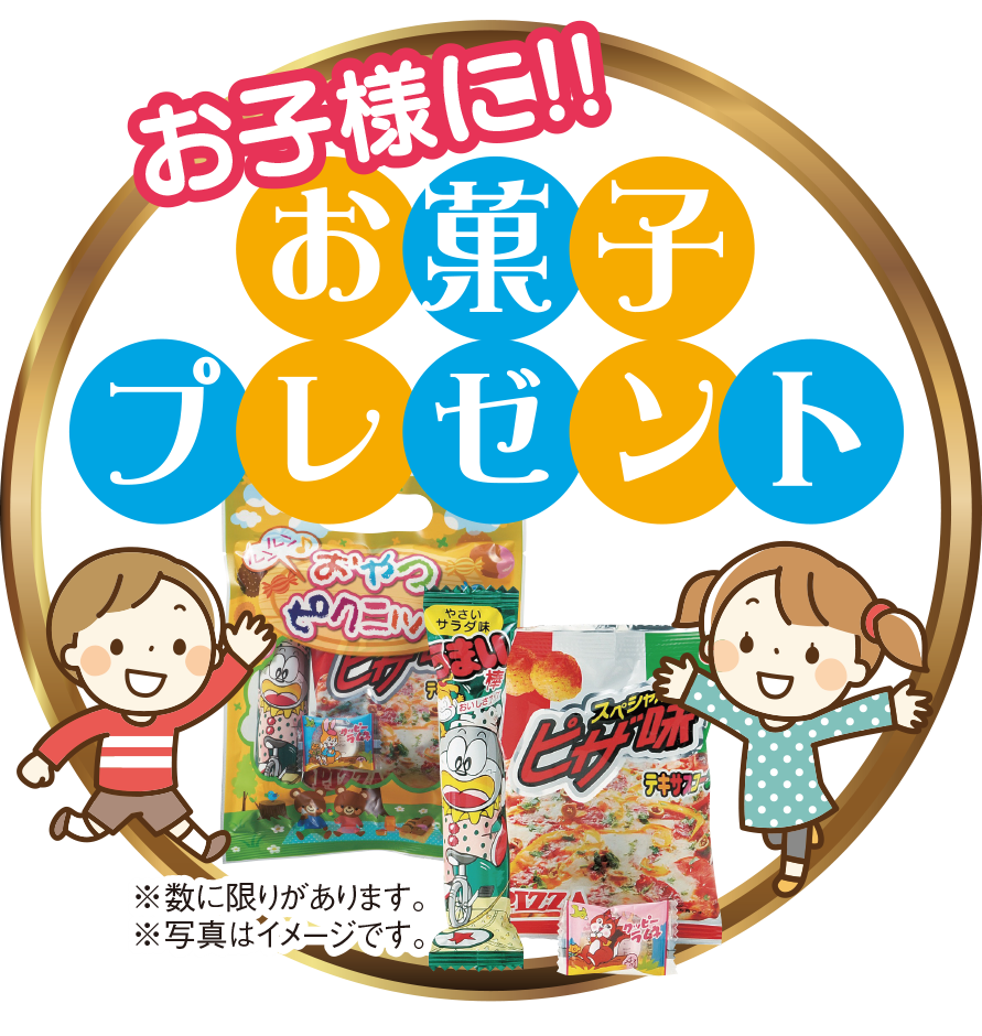 お子様お菓子プレゼント