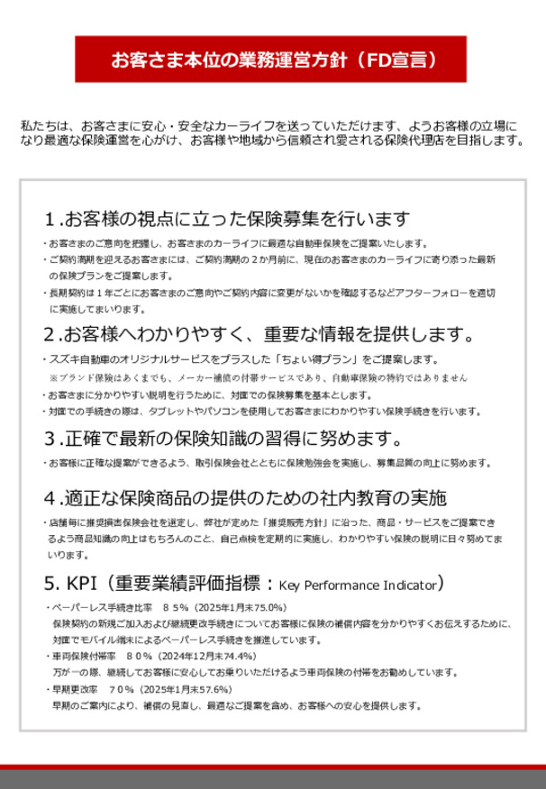 自動車保険　お客さま本位の業務運営方針（FD宣言）