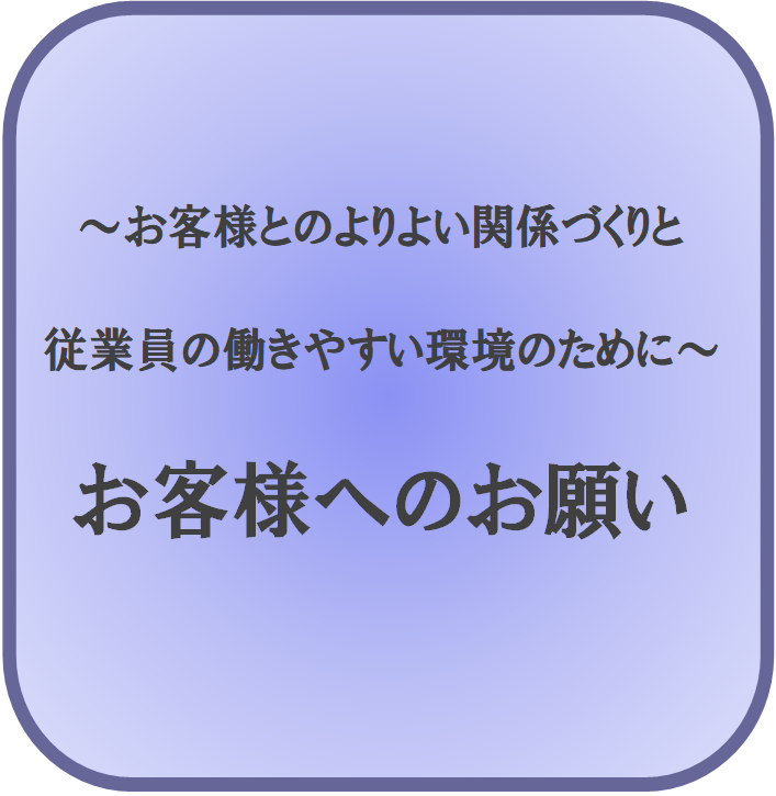 お客様へ