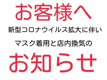 【新型コロナウイルス感染拡大に伴う店内換気のお断り】