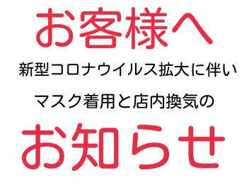 新型コロナウィルス感染拡大に伴うマスク着用と店内換気のお知らせ