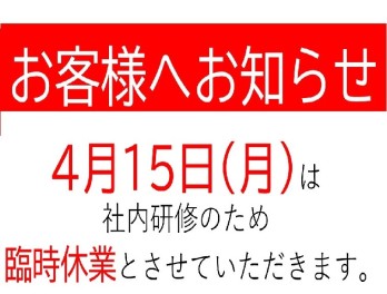 臨時休業のお知らせ