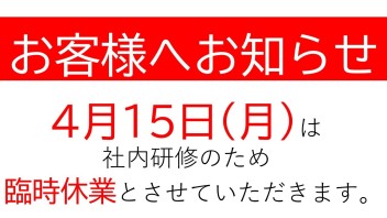 【臨時休業のお知らせ】