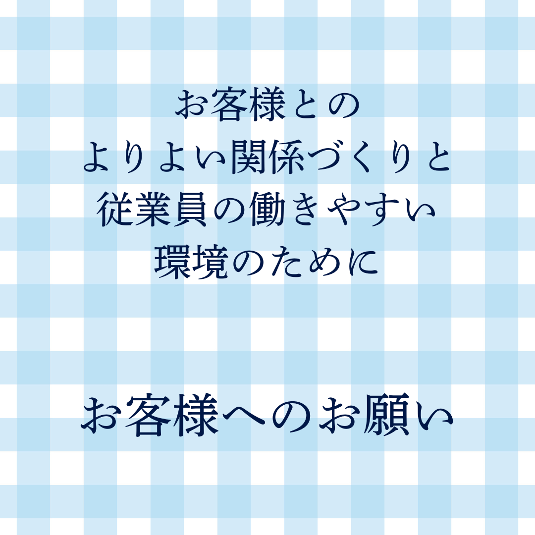 お客様へのお願い