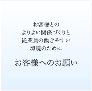 お客様へのお願い