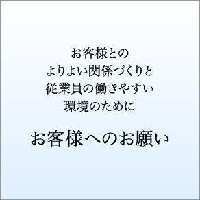 お客様へのお願い
