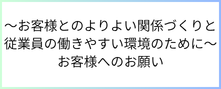 お客様へのお願い