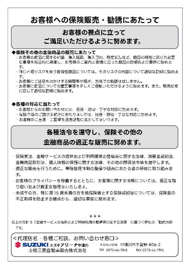 保険商品の勧誘方針について