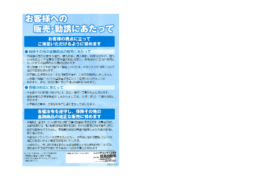 自動車保険勧誘方針