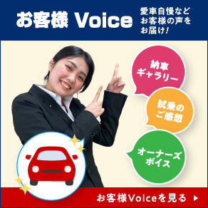 お客様ボイス
