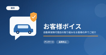 自動車保険お客様の声アンケートvol.2