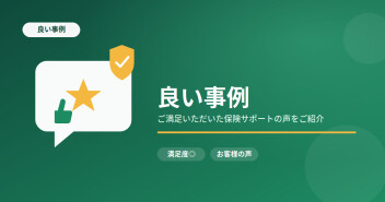 自動車保険お客様の声アンケートvol.6