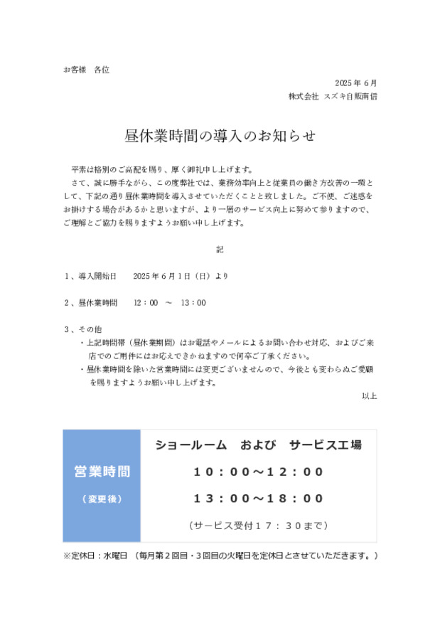 スズキ自販南信　営業時間変更のご案内