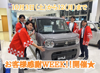 お客様感謝WEEK！！開催いたします♡