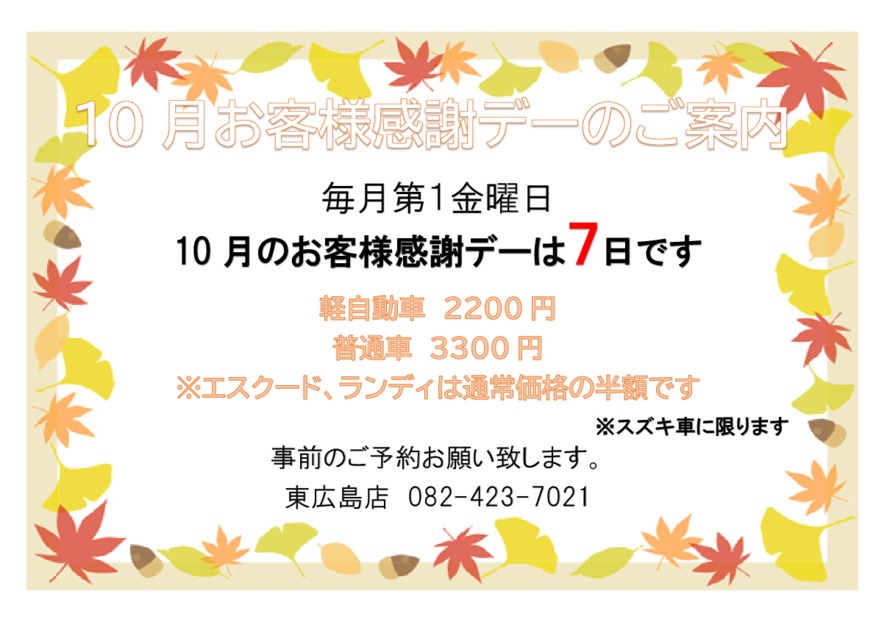 10月のお客様感謝デー