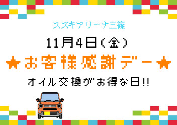 【１１月】お客様感謝デーのご案内♪