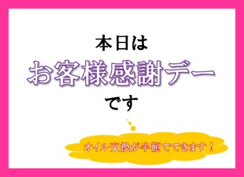 本日はお客様感謝デーです！