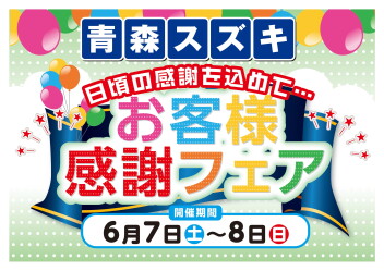 イベント盛り沢山のお客様感謝フェア 6月7日～8日開催!!
