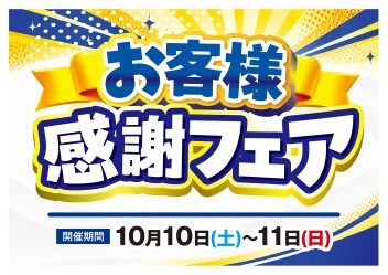 青森スズキ 毎年恒例!お客様感謝フェア!10月10日から!!