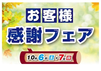 １０月6日(土)・７日( 日)お客様感謝フェア開催！！