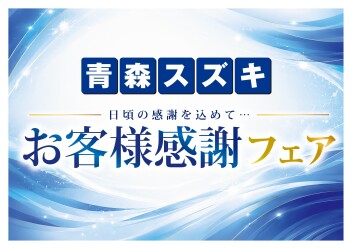 青森スズキ お客様感謝フェア!!6月6日から!!!!