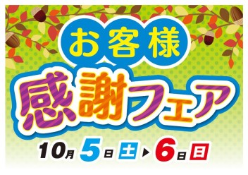 １０月５日（土）▶６日（日）お客様感謝フェア開催！！