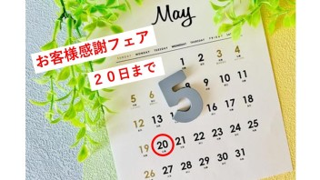 お客様感謝フェア　明日まで！