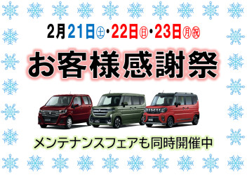 ３連休はお客様感謝祭