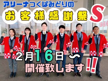 ！！！　みどりの店お客様感謝祭 　！！！