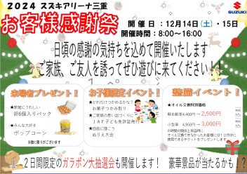 １２月１４日１５日はアリーナ三重　お客様感謝祭！