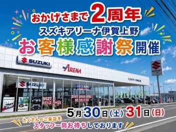 ５月３０日（土曜）と５月３１日（日曜日）お客様感謝祭開催
