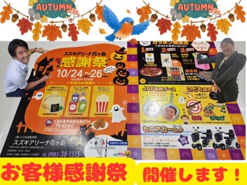 お客様感謝祭、開催します!!