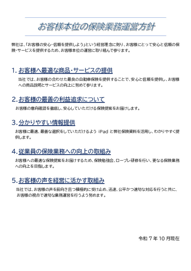 弊社の保険募集に関して