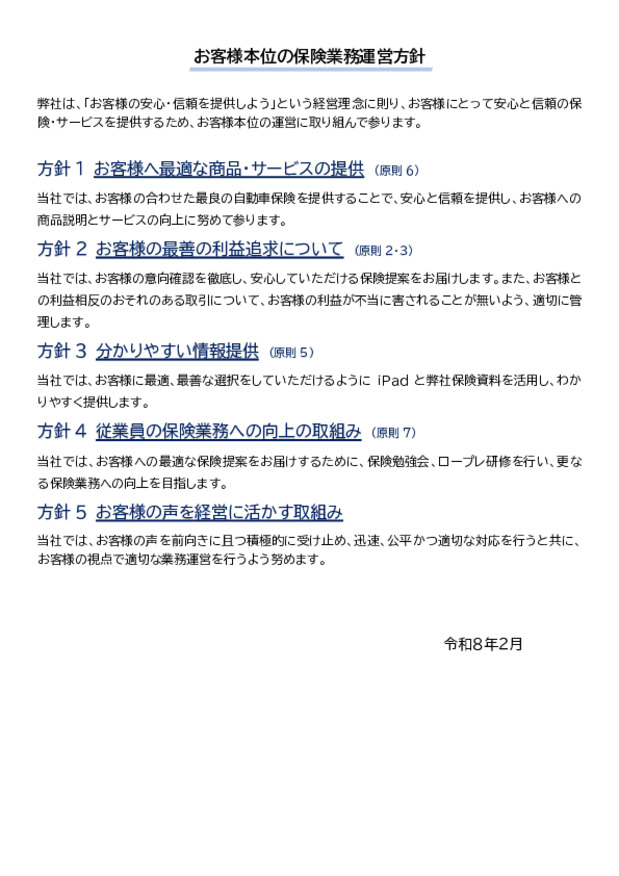 弊社の保険募集に関して