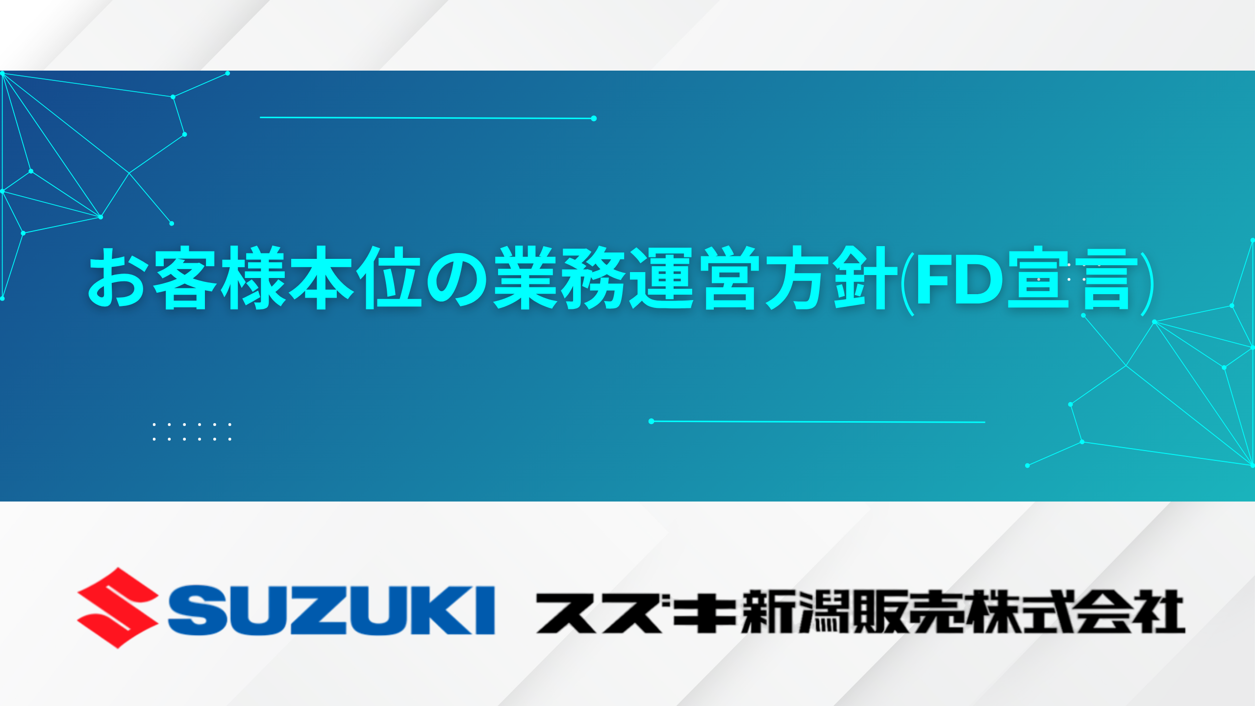 お客様本位の業務運営方針(FD宣言)