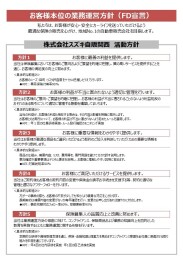 自動車保険　お客さま本位の業務運営方針【FD宣言】