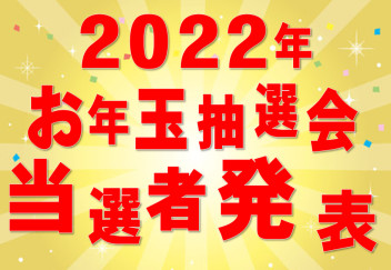 ２０２２年　お年玉抽選会　当選者発表