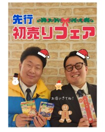 先行初売りフェア開催！！