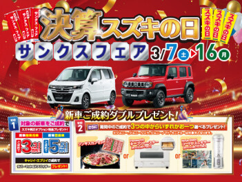 決算！スズキの日☆サンクスフェアです☆彡