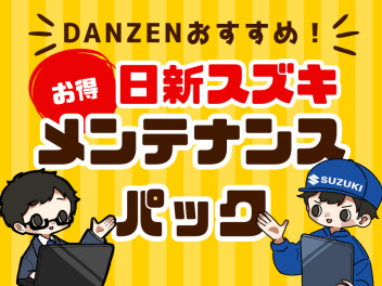 【価格改定】断然おすすめ！メンテナンスパック