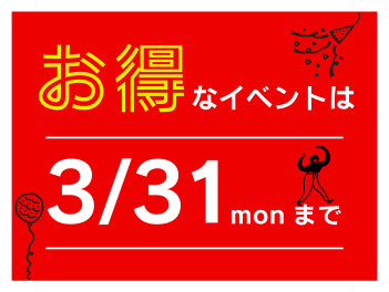 まだ間に合います！